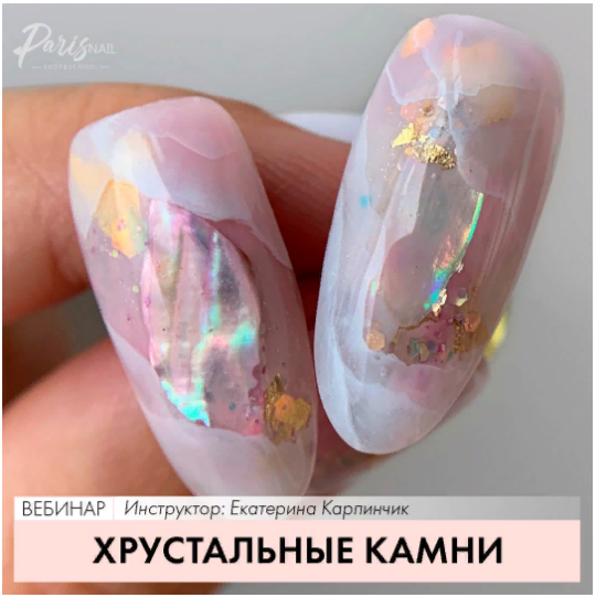 [ParisNail] Екатерина Карпинчик - Вебинар «Хрустал_0.png